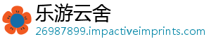 乐游云舍